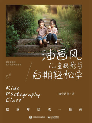 cover image of 油画风儿童摄影与后期轻松学